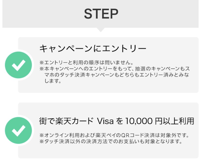 oshiromandayo's tweet photo. 楽天カードをVISAにしてる人は勝ち組確定。エントリーの上、1万円以上を利用すれば…
①抽選で1万円キャッシュバック
②スマホのタッチ決済で20%キャッシュバック(上限1,000円)

期限は8/31までなので結構長め。普通に使ってれば余裕そうですね。

ここまでまとめましたが、
私は負け組(MasterCard)です…