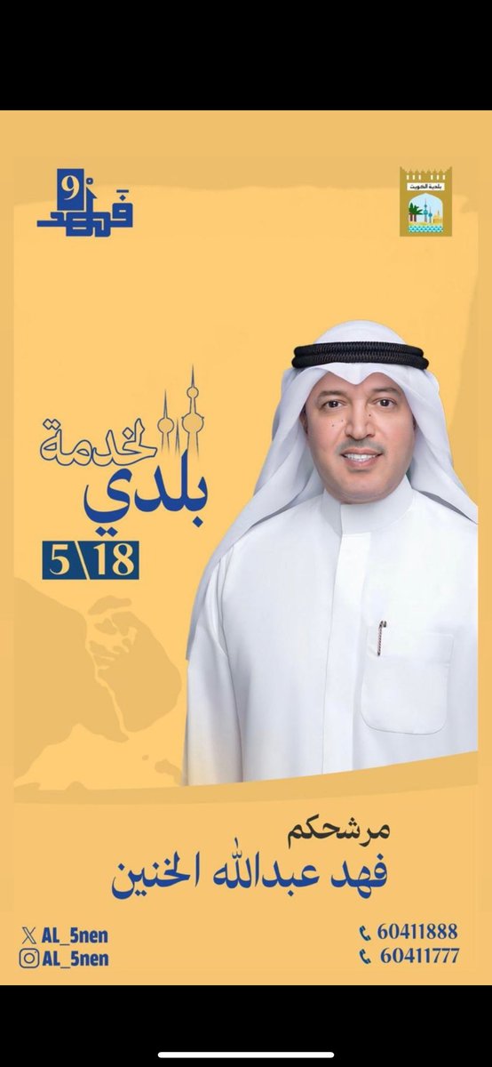 نسأل الله التوفيق و السداد 
لمرشح الجميع / فهد الخنين

كل التوفيق يبو راكان و خير من يمثل الدائره. 

<a href="/al_biraq/">فهد الخنين</a> 

#المجلس_البلدي 
#الدائرة_التاسعة