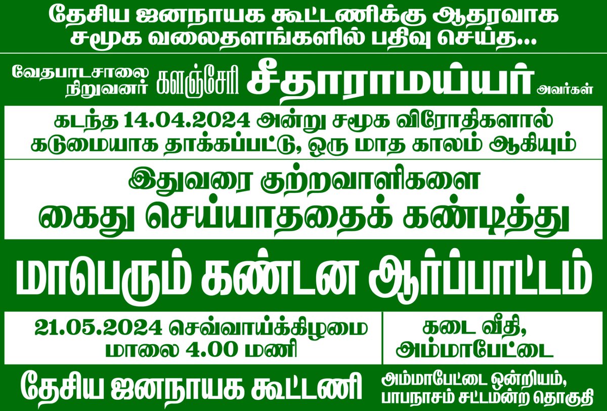 களஞ்சேரி சீதாராமய்யர் தாக்கப்பட்ட சம்பவத்தில் ஈடுபட்ட சமூக விரோதிகள் இதுவரை கைது செய்யப்படாததை கண்டித்து தேசிய ஜனநாயகக் கூட்டணி சார்பில் அம்மாபேட்டை கடைவீதியில் நாளை மாலை நடைபெற இருந்த மாபெரும் கண்டன ஆர்ப்பாட்டம் வருகிற 21.05.2024 செவ்வாய்க்கிழமை நடைபெறும்.