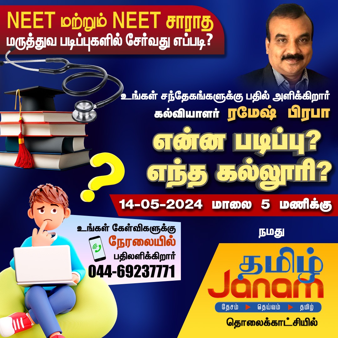 NEET மற்றும் NEET சாராத மருத்துவ படிப்புகளில் சேர்வது எப்படி?

#neetexam #MedicalSchool #medicine #doctors #TamilJanam
