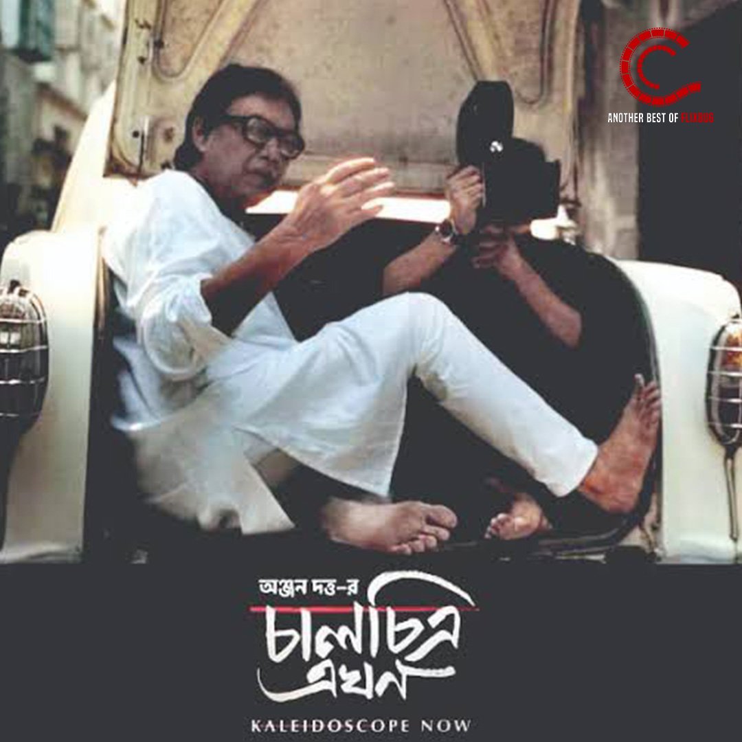 Film Director & Singer Anjan Dutt’s Chalchitra Ekhon, a tribute to auteur, Mrinal Sen, is now showing in the OTT platform. The film traces Anjan Dutt's captivating journey with the celluloid maestro in 1981. 

#chalchitraekhon #tribute #anjandutt #mrinalsen #director #Ciinee