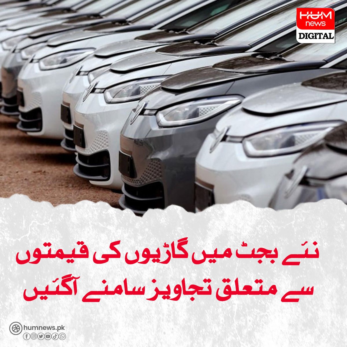 نئے بجٹ میں گاڑیوں کی قیمتوں سے متعلق تجاویز سامنے آگئیں humnews.pk/latest/482327/