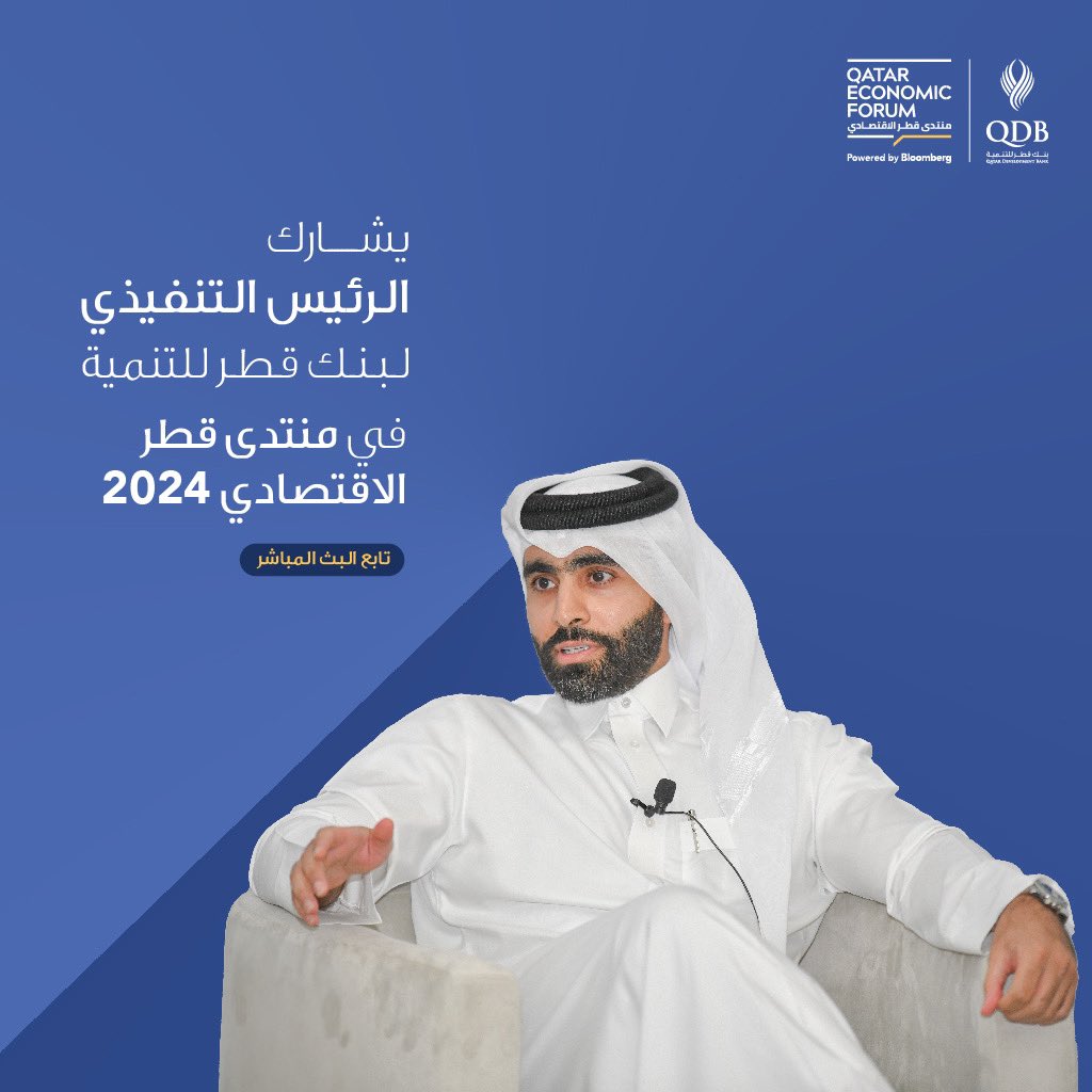 QDBQA's tweet photo. انضموا إلينا في #منتدى_قطر_الاقتصادي حيث يشارك الرئيس التنفيذي لبنك قطر للتنمية، السيد عبدالرحمن هشام السويدي ، في جلسة نقاشية تحت عنوان "عصر التصنيع الجديد"

🗓️ الاربعاء 15 مايو
🕛 12:45 ظهرًا

https://t.co/0ryqY9Qf8I https://t.co/DZMKeNFOC7