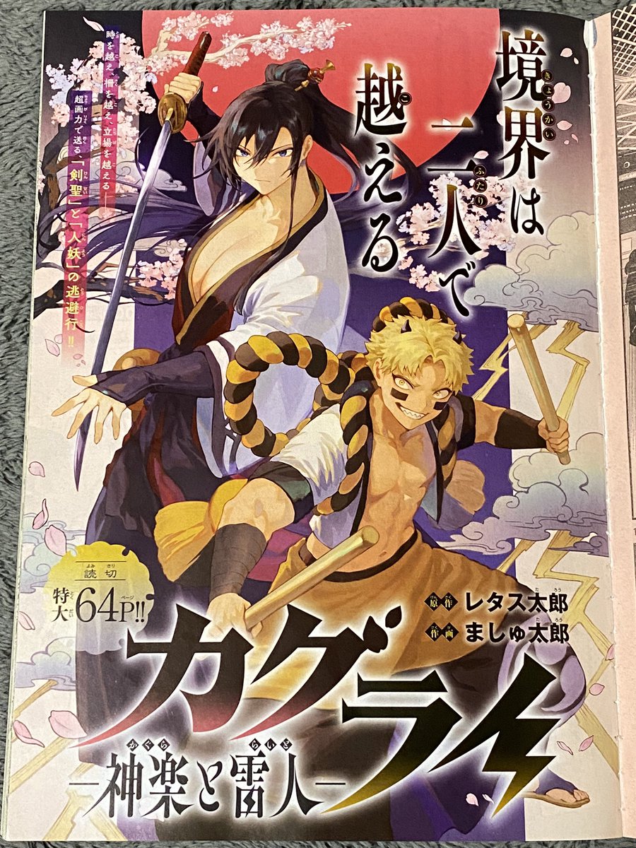 カグライ -神楽と雷人- 。 先週の週刊少年サンデー読切。 原作•レタス