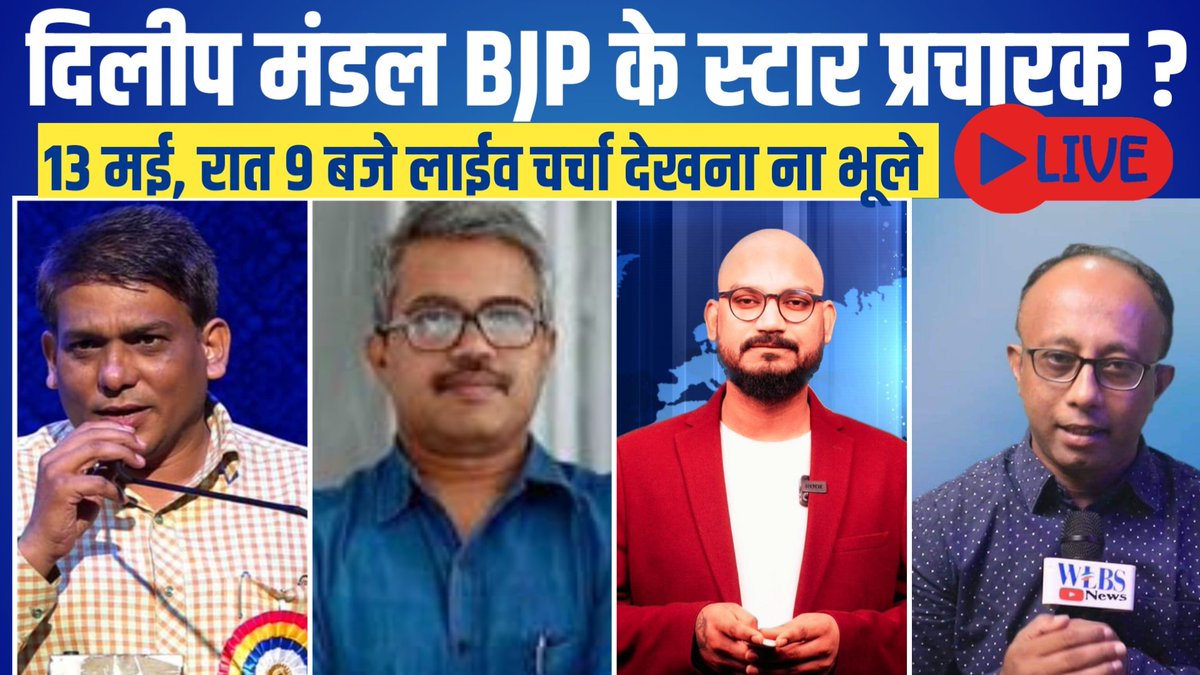 WlbsNews's tweet image. Live link youtube.com/live/naxTMlruI…
प्रो दिलीप मंडल भाजपा के नए स्टार प्रचारक है?
इस ख़बर पर चर्चा करने के लिए हमारे बीच होंगे @AmanKumarKamble संस्थापक एवं संपादक, @awaaz_india और  @Sumitchauhaan, संस्थापक एवं संपादक, @TheNewsBeak
आज़ रात 9 बजे देखना ना भूले
