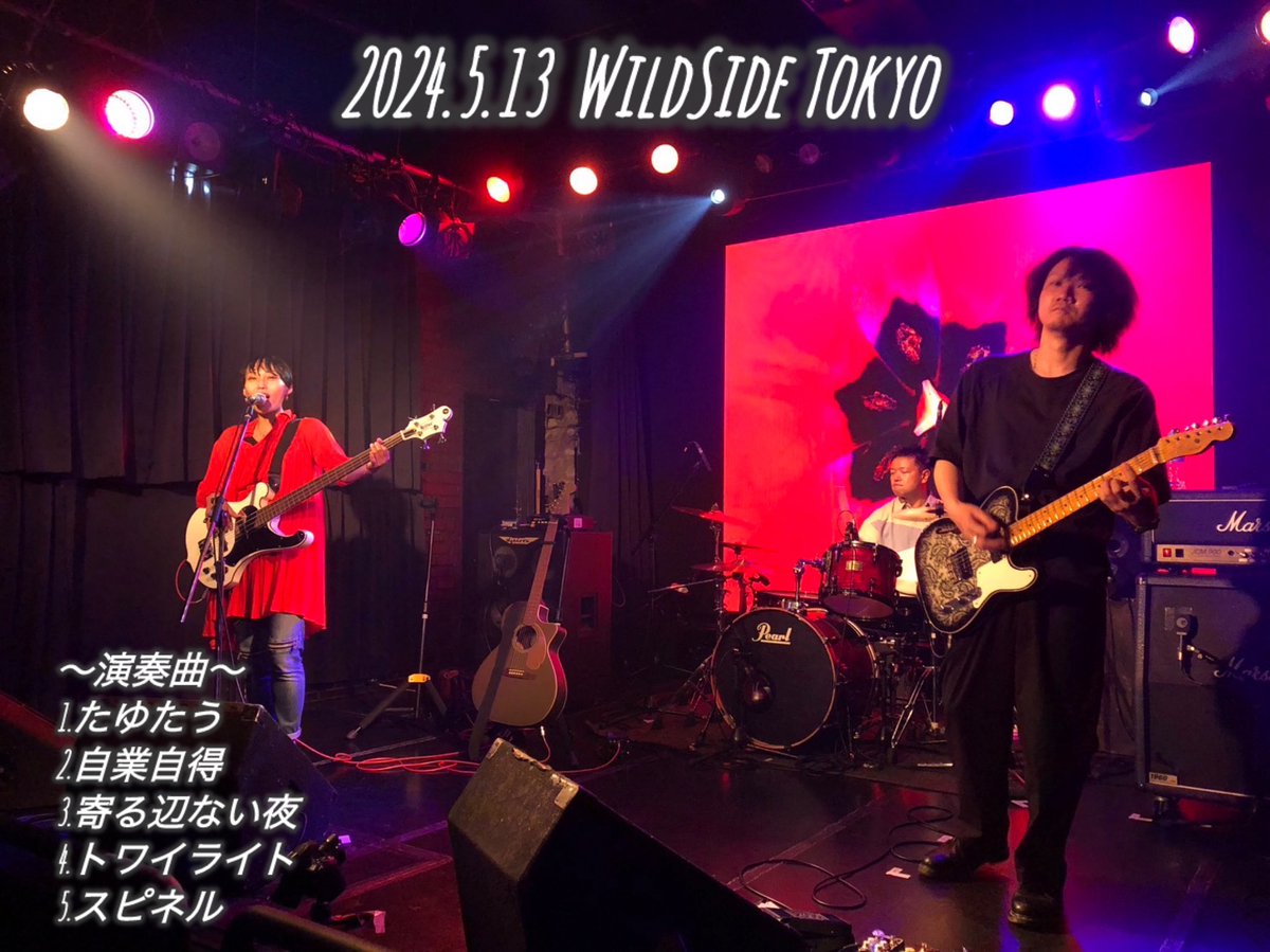 2024年5月13日（月）
Wild Side Tokyo
【#ぽっほとゆかいな仲間たち】

ライブハウスの方
抜群サウンドの対バンの皆様
お越しくださった方
ありがとうございました！！
紅猫さん誕生日おめでとう御座います🎉

次回のライブは6月30日（日）です‼️

◢◤1st CD💿発売中◢◤
　自業自得 / スピネル