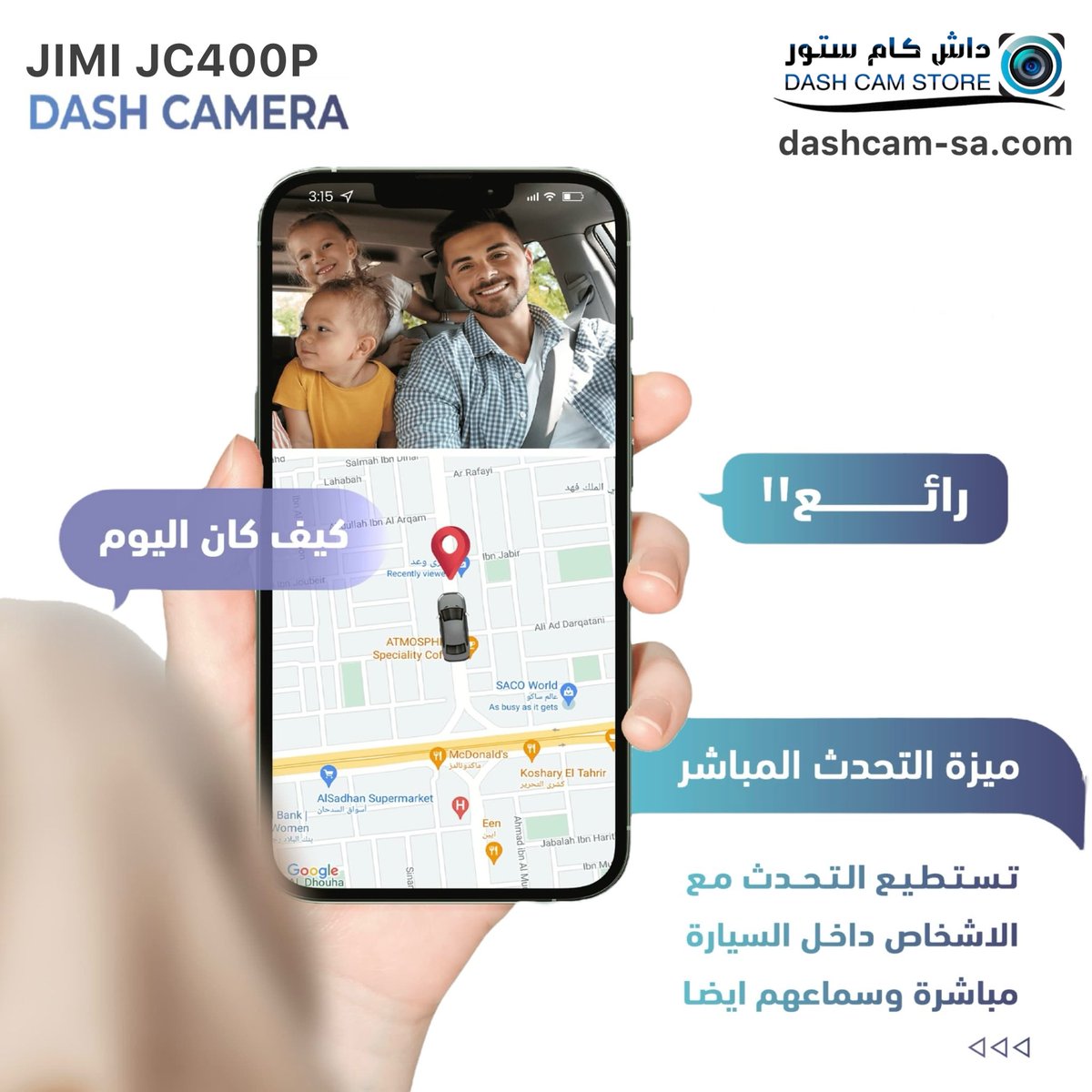 داش كام JC400P تصوير أمامي و داخلي ، بث مباشر وتتبع
• تطمّن على أطفالك في أي وقت ومن أي مكان عن بُعد بث مباشر
0545613034 |  dashcam-sa.com