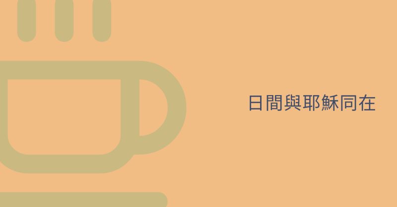 ☕「該停下來調整你的心了。問問自己：「我在哪裡？」 下午與耶穌在一起：clicktopray.org/daily