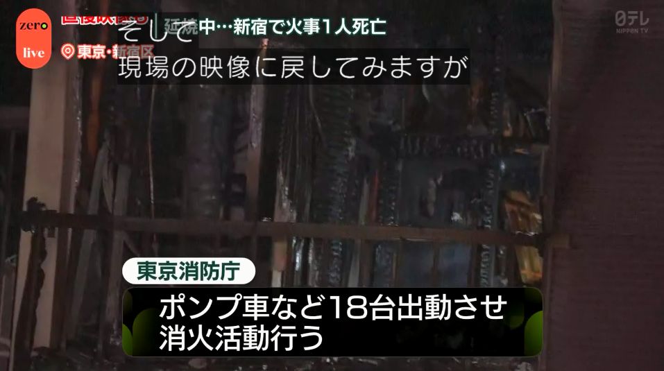 さっきの新宿の火災は長屋火災か 逃げ遅れの男性1名が死亡