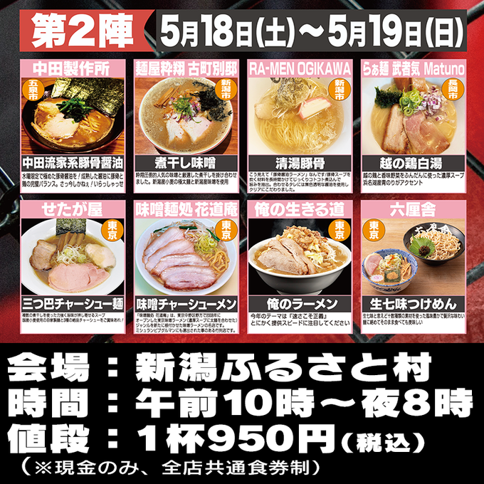 第４陣「新潟ラーメンバトル」開催！