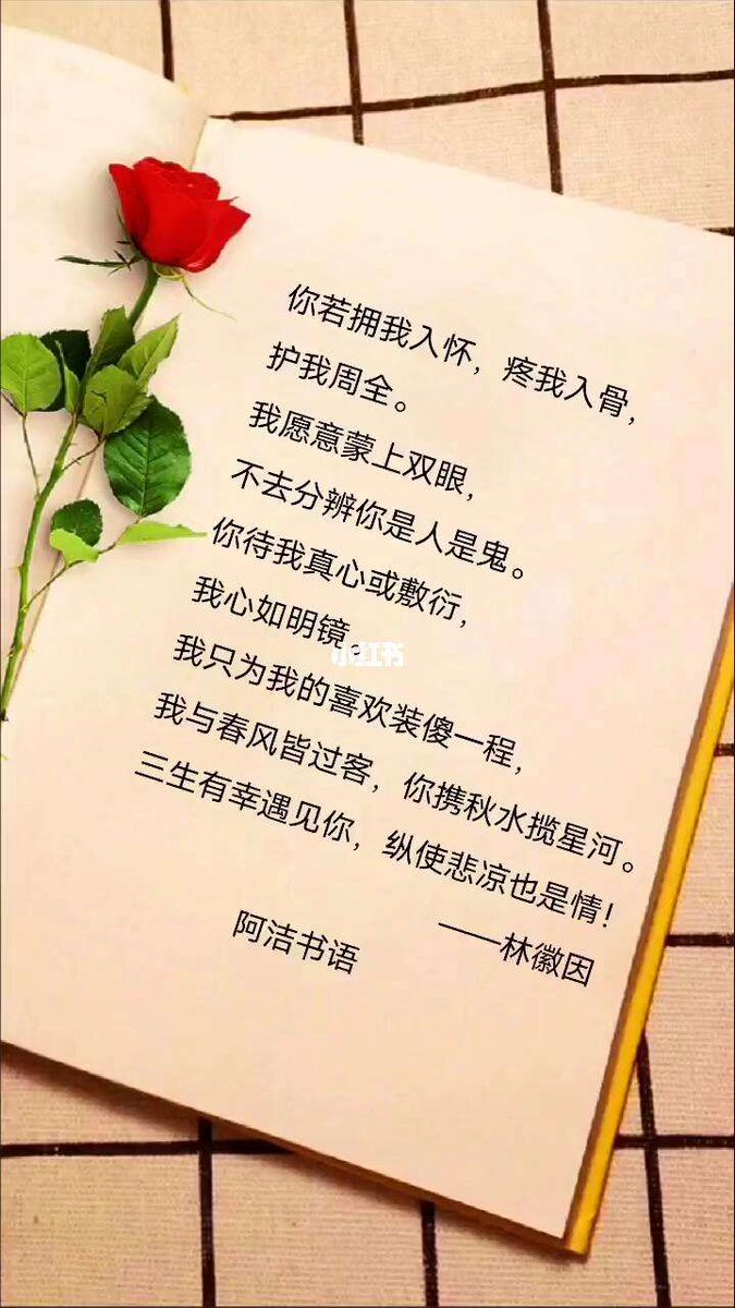 很喜欢林微因的一句话，她说：
“你若拥我入怀，疼我入骨，护我周全。
我愿意蒙上双眼，不去分辨你是人是鬼。
你待我真心或敷衍，
我心如明镜。
我只为我的喜欢装傻一程，
我与春风皆过客，你携秋水揽星河。
三生有幸遇见你，纵使悲凉也是情！”