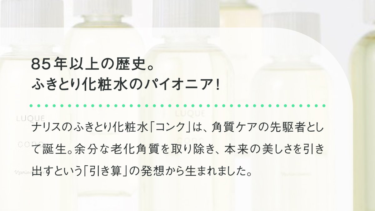 naris_cosmetics's tweet photo. ナリスの看板商品といえば、ふきとり化粧水「コンク」💡

ナリスはふきとり化粧水の国内販売シェア8年連続No.1*✨
選ばれ続けるルクエ コンクのこだわりとは？

▼check！
https://t.co/M06xKktdnU https://t.co/ByUUxs0Glu