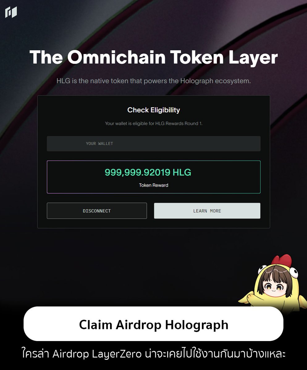 ไปเคลม Airdrop จาก Holograph
ใครที่ล่า Airdrop LayerZero น่าจะเคยไป Mint NFT + Bridge NFT กันมาบ้างแหละคิดว่านะ
.
ทางไปเช็ค : eligibility.holograph.foundation
.
วิธีเคลม : มันจะยุ่งยากกว่าปกติหน่อยเพราะต้องไปเคลมที่ Bybitstarter
วาร์ป : bybit.com/en/bystarter/d…
.
เงื่อนไข
- เราต้องมีเงินใน