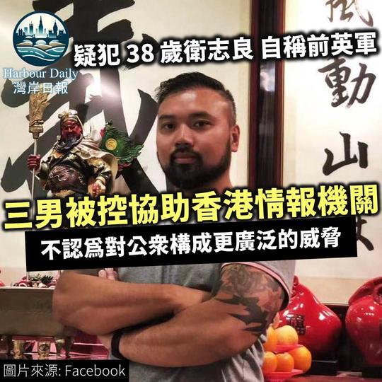 疑犯38歲衛志良自稱前英軍 三男被控協助香港情報機關 不認為對公眾構成更廣泛威脅。