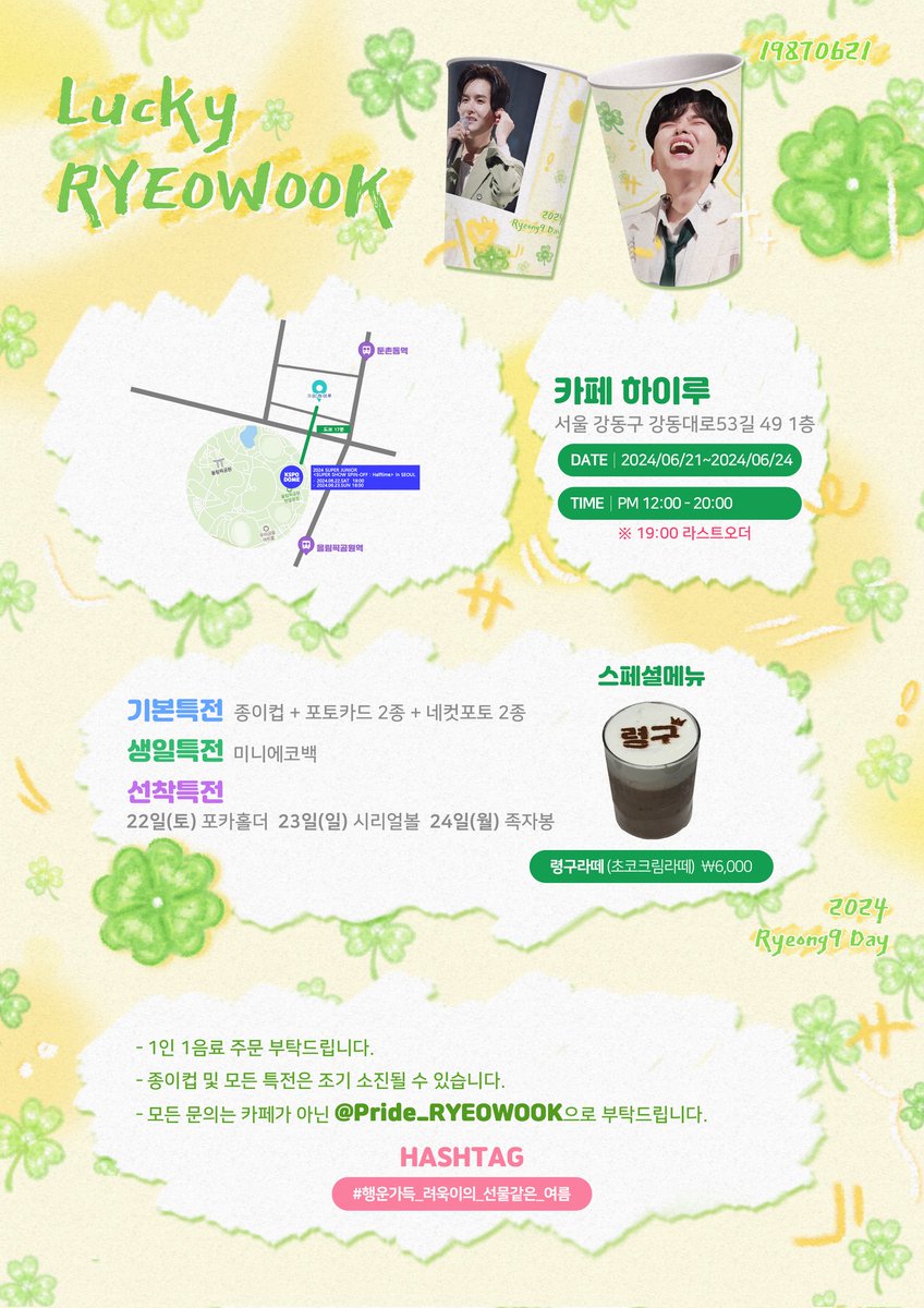 Pride_RYEOWOOK's tweet image. 🍀 𝟮𝟬𝟮𝟰 𝗥𝗬𝗘𝗢𝗡𝗚𝟵 𝗗𝗔𝗬 🍀

🗓 2024.06.21(금)~2024.06.24(월)
📍카페 하이루(5호선 둔촌동역, 올림픽공원 근처)

#려욱 #RYEOWOOK
#リョウク #厉旭
#행운가득_려욱이의_선물같은_여름