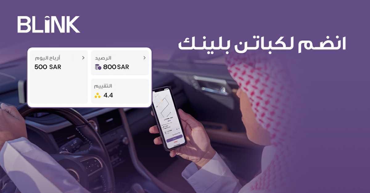 سجل في كباتن بلينك الان، وابدأ فورًا في تحصيل الأرباح 💵