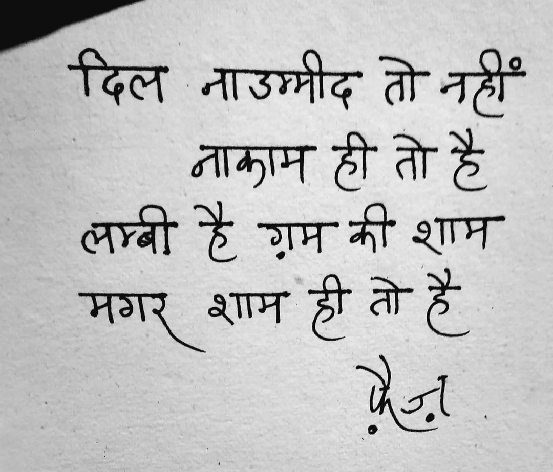 umda_panktiyaan's tweet photo. "दिल ना उम्मीद तो नहीं, नाकाम ही तो है, 
लंबी है ग़म की शाम, मगर शाम ही तो है।"

 ~ फ़ैज़ अहमद फ़ैज़ https://t.co/guGRKreMCD