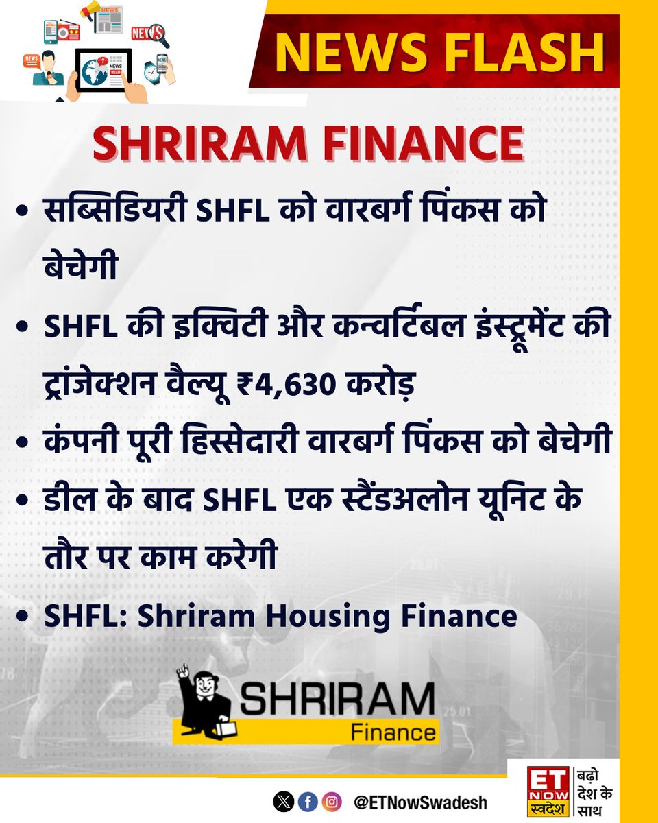 #NewsUpdate | सब्सिडियरी SHFL को वारबर्ग पिंकस को बेचेगी: Shriram Finance

#ShriramFinance #SHFL