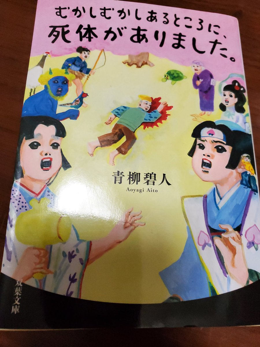 むかしむかしあるところに、死体がありました。
青柳碧人

普段ミステリー読まないし知識もないからあとがきに書かれていたこの手法が～みたいなことは全く分からないけど、昔話を変えて事件にしていくのが面白くて一気読みしてしまった😳

#読了