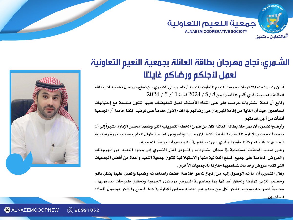 alnaeemcoop's tweet photo. #جمعية_النعيم_التعاونية 

الشمري: نجاح مهرجان بطاقة العائلة بجمعية النعيم التعاونية
نعمل لأجلكم ورضاكم غايتنا …

#بالتعاون_نتميز 
#الجهراء https://t.co/1sDvVvcWV9