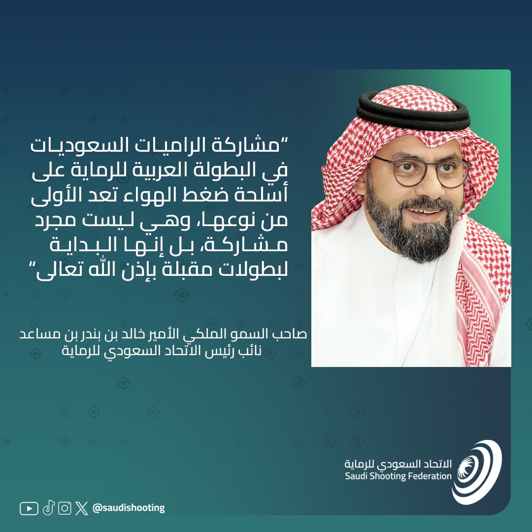 «مشاركة الراميات السعوديات في البطولة العربية تعد الأولى من نوعها، وهي ليست مجرد مشاركة، بل إنها البداية لبطولات مقبلة بإذن الله تعالى»

🎤صاحب السمو الملكي الأمير خالد بن بندر بن مساعد <a href="/KBM216/">خالد بن بندر بن مساعد</a> نائب رئيس الاتحاد السعودي للرماية