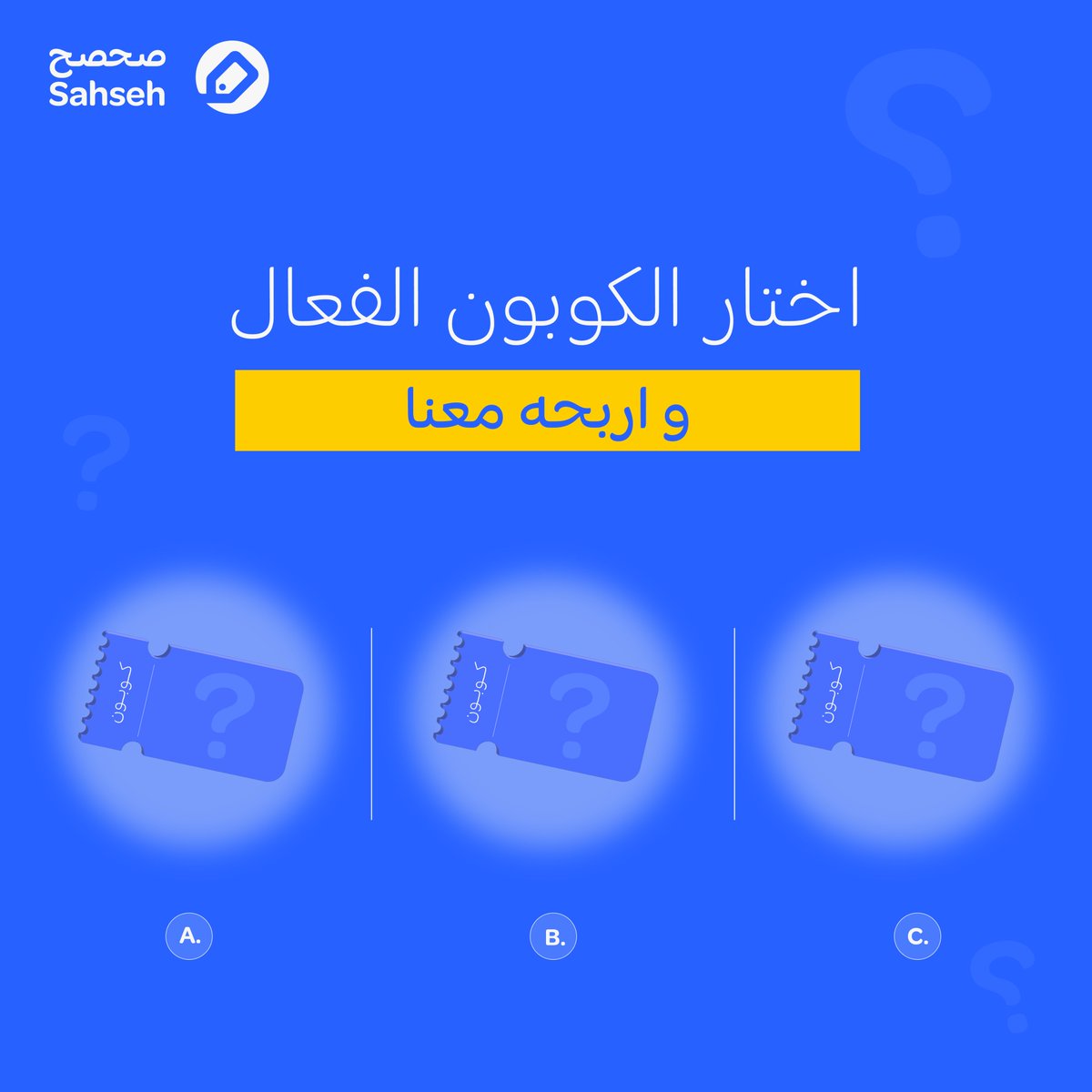 جرب حظك و اختار الكوبون الصح و فوز معنا 🥳 فولو وريتويت 💙