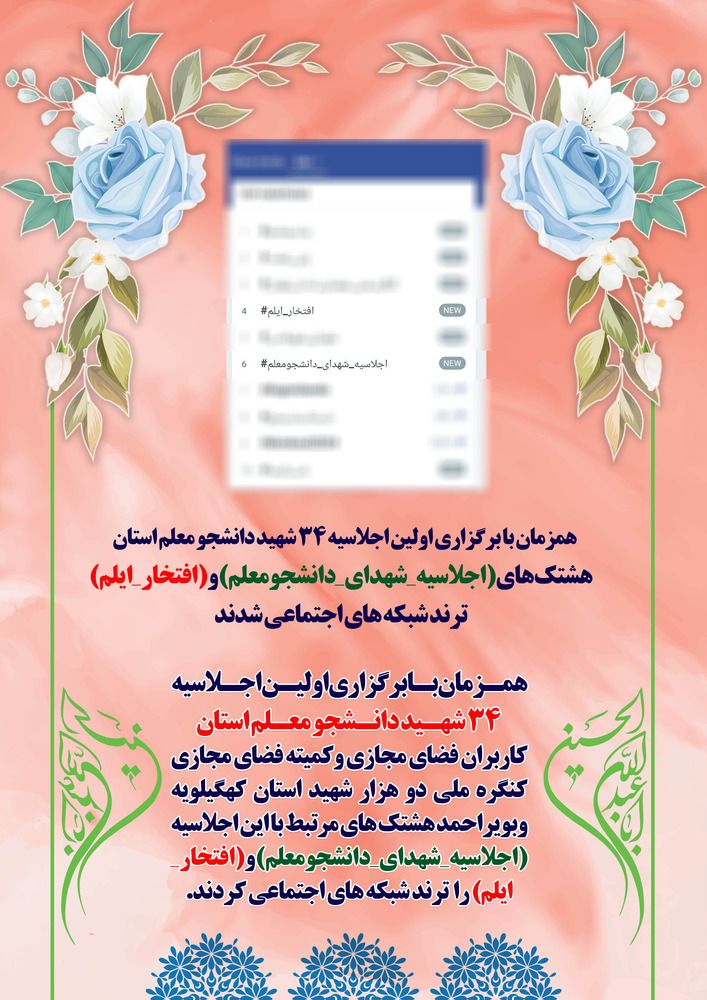 B2777Masoud's tweet photo. همزمان با برگزاری اولین اجلاسیه ۳۴ شهید دانشجو معلم استان

⭕️ فضای مجازی استان عطر شهدای دانشجویی به خود گرفت؛

👈 کاربران #فضای_مجازی هشتگ های #اجلاسیه_شهدای_دانشجومعلم #افتخار_ایلم را ترند شبکه های اجتماعی کردند.

👈 درود خالصانه ام نثار تو باد ای معلم شهید https://t.co/AjXSBeYBRc