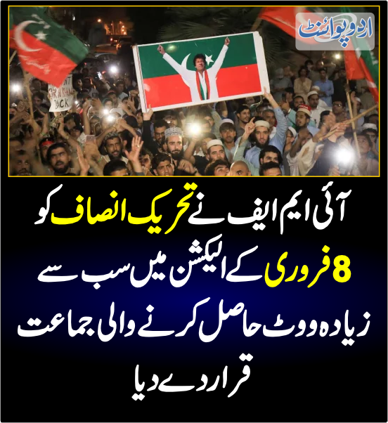 DailyUrduPoint's tweet photo. خبر کی مزید تفصیل جانئیے
https://t.co/oLb6Vioefc

@PTIofficial  @ImranKhanPTI   @BarristerGohar   #IMF #PakistanElection  @ECP_Pakistan https://t.co/iUhlfphDWe