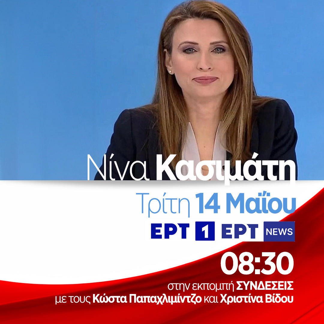 🔴LIVE 
🗓️Τρίτη 14 Μαΐου
⏰08:30
⁦@ertofficial_⁩

#ΕΡΤ #Συνδέσεις 

#Κασιμάτη #ΣΥΡΙΖΑ
#Ελληνοτουρκικά 
⁦⁦