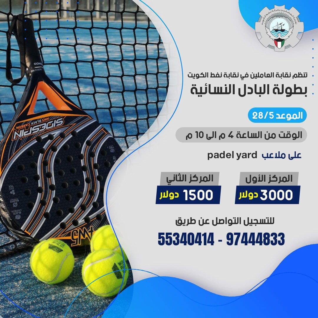 koc_union's tweet photo. تعلن اللجنة النسائية بنقابة العاملين بشركة نفط الكويت عن اقامة بطولة البادل النسائية.

#القطاع_النفطي https://t.co/7J1XMcgpt5
