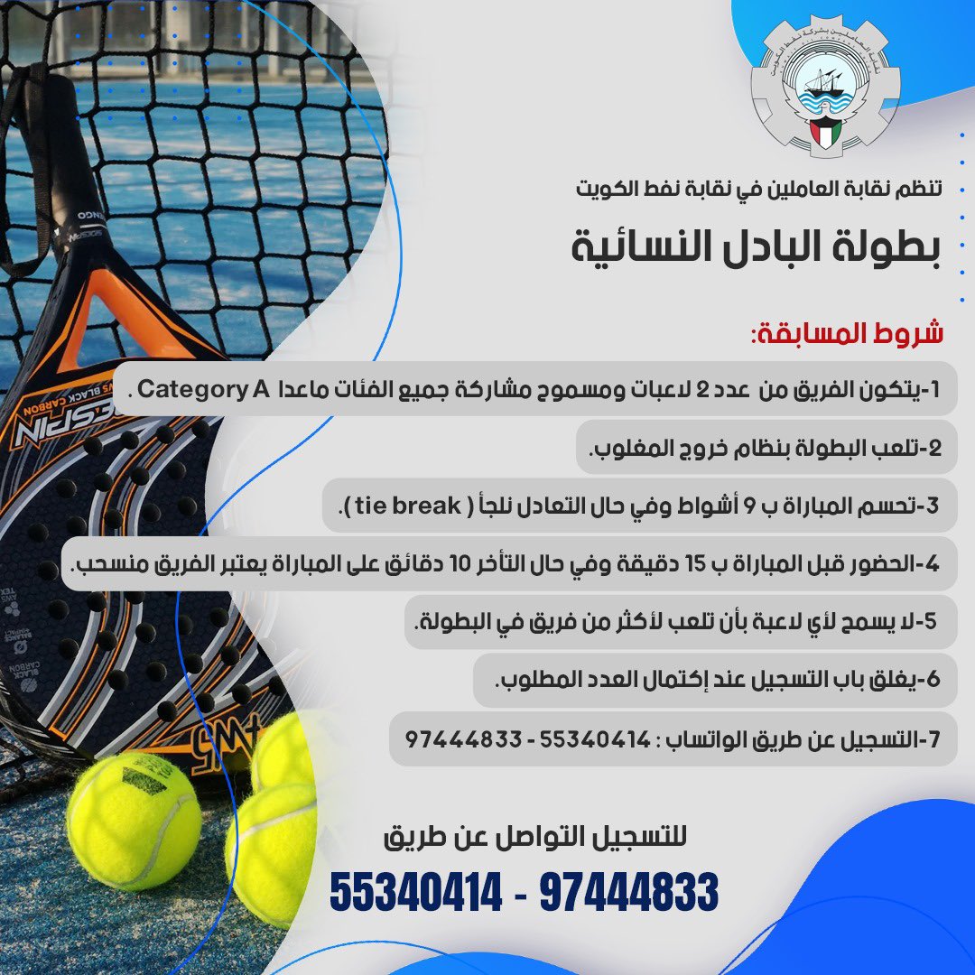 koc_union's tweet photo. تعلن اللجنة النسائية بنقابة العاملين بشركة نفط الكويت عن اقامة بطولة البادل النسائية.

#القطاع_النفطي https://t.co/7J1XMcgpt5
