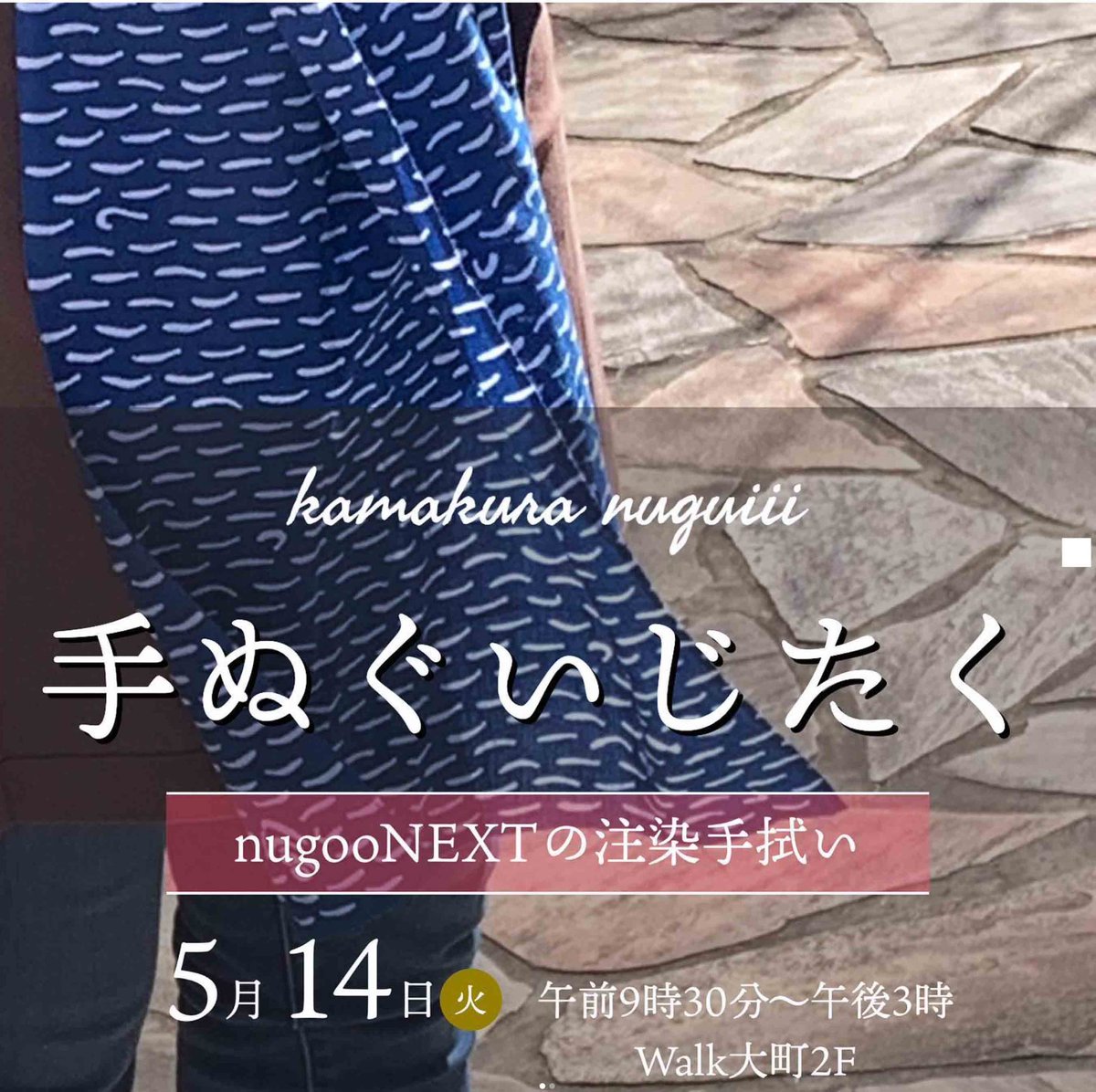 nugoo_next's tweet photo. 〈5月開催のご案内〉
手ぬぐいじたく

5月14日(火)
9時30分〜15時00分
WALK大町　2階
（鎌倉市大町1丁目1番13号）

鎌倉へのお出かけのご予定が合いましたら、ぜひ、お立ち寄り下さい。

・現金のみの取り扱いとなります。
-————————
#しらす
#nugoo
#nugoo_next
#手拭い
#手ぬぐい
#注染手拭い https://t.co/GoMs0VxhNe