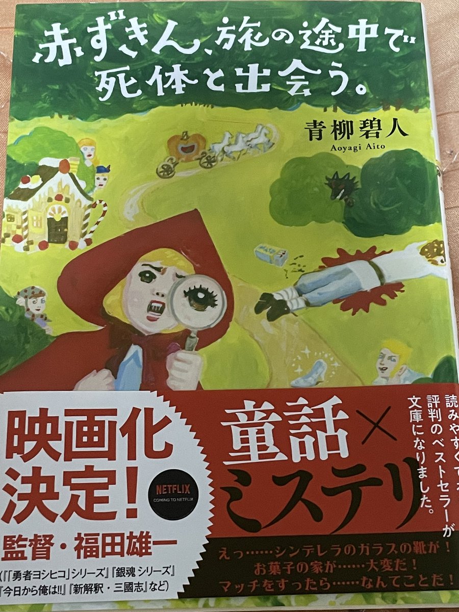 #赤ずきん、旅の途中で死体と出会う。
#青柳碧人
#双葉文庫

#読了

連作短編ミステリー。
登場人物たちのキャラが濃くて面白かった✨
普段本を読まない人にってよくおすすめされていて納得なのに、しっかりミステリーだから本好きにもおすすめ出来る。
映画もシリーズ続編も気になるなー