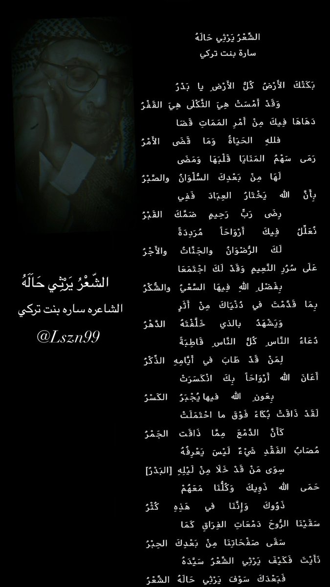 Lszn99's tweet photo. الشّعْرُ يَرْثِي حَالَهُ
:
:

سَقَينَا الرُّوحَ دَمْعَاتِ الفِرَاقِ كَمَا
سَقَى صَفْحَاتِناَ مِنْ بَعْدِكَ الحِبْرُ

نَأَيْتَ فَكَيْفَ يَرْثِي الشّعْرُ سَيّدَهُ
فَبَعْدَكَ سَوْفَ يَرْثِي حَالَهُ الشّعْرُ 
#ساره_تركي
#مرثيه_في_سيدي
#صاحب_السمو_الملكي_الأمير_بدر_بن_عبدالمحسن
#مهندس_الكلمه
رحمه الله وأسكنه فسيح جناته 
#شعر_فصيح
#القصيده_كامله⬇️