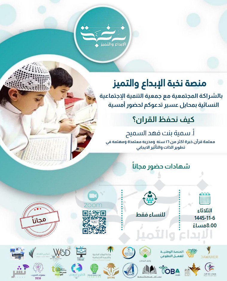 Nukbah20's tweet photo. 💫 #نخبة_الإبداع_والتميُّز 
#جمعية_التنمية_الإجتماعية_بمحايل_عسير💫 @wsdinmohyayl
 
يقدمان لقاء بعنوان :
🔵 " كيف تحفظ القرآن "

🎙تقديم أ. سمية بنت فهد
@somyahfahad

🗓 الثلاثاء 14 مايو
🕗 8:00 م بتوقيت مكة المكرمة

💡 مجانية بشهادة

 🖥 زوم اللقاء :
https://t.co/mXWDd9P0op

📲 لمتابعتنا :
https://t.co/oMAg1okRBG