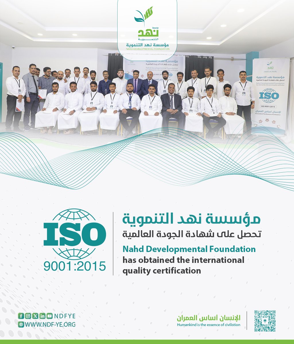 انطلاقا من سياسة المؤسسة في تحقيق التميز في تقديم خدماتها الإنسانية والتنمية وسعيا منها في التحسين المستمر لبرامجها ومشاريعها، مؤسسة نهد التنموية تحصل على شهادة الجودة العالمية الآيزو (ISO 9001:2015).

#مؤسسة_نهد_التنموية
#NDF