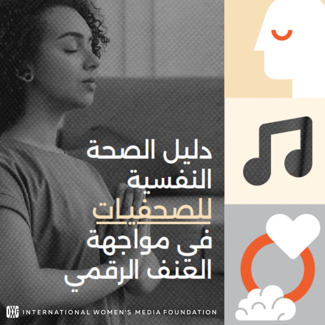 Excited to launch our Arabic Mental Health Guide for #MentalHealthAwarenessMonth, supported by @tarakangarlou & translated by Raja Salim. Tailored for Arabic-speaking journos, it supports local & global reporting, ensuring resources for community coverage: iwmf.org/mental-health-…