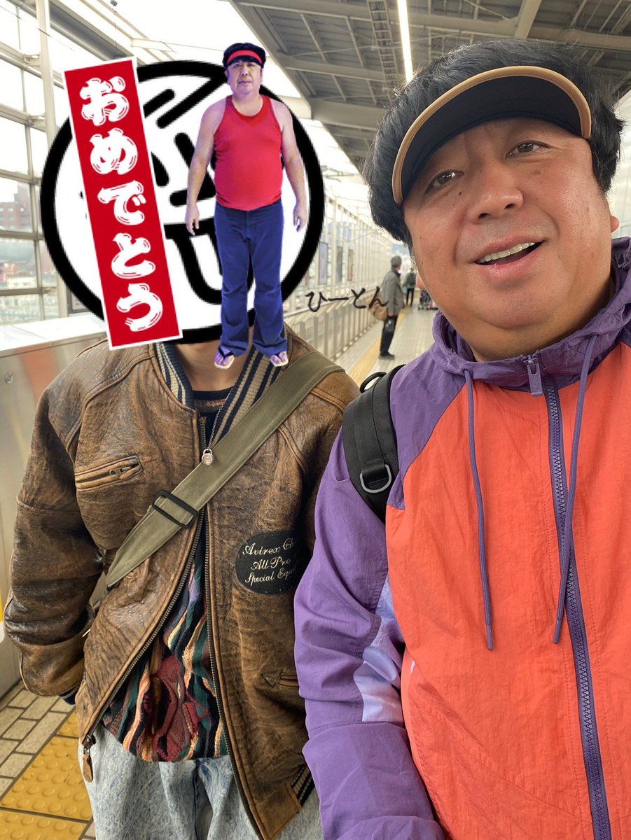 日村さん誕生日おめでとうございます！！
3月に京都駅で出待ちして会って喋れたことRN覚えていてくれたこと今年1嬉しかったです！健康には気をつけてこれからも笑いの神でいてください

日村ファック
#日村勇紀 #日村勇紀生誕祭