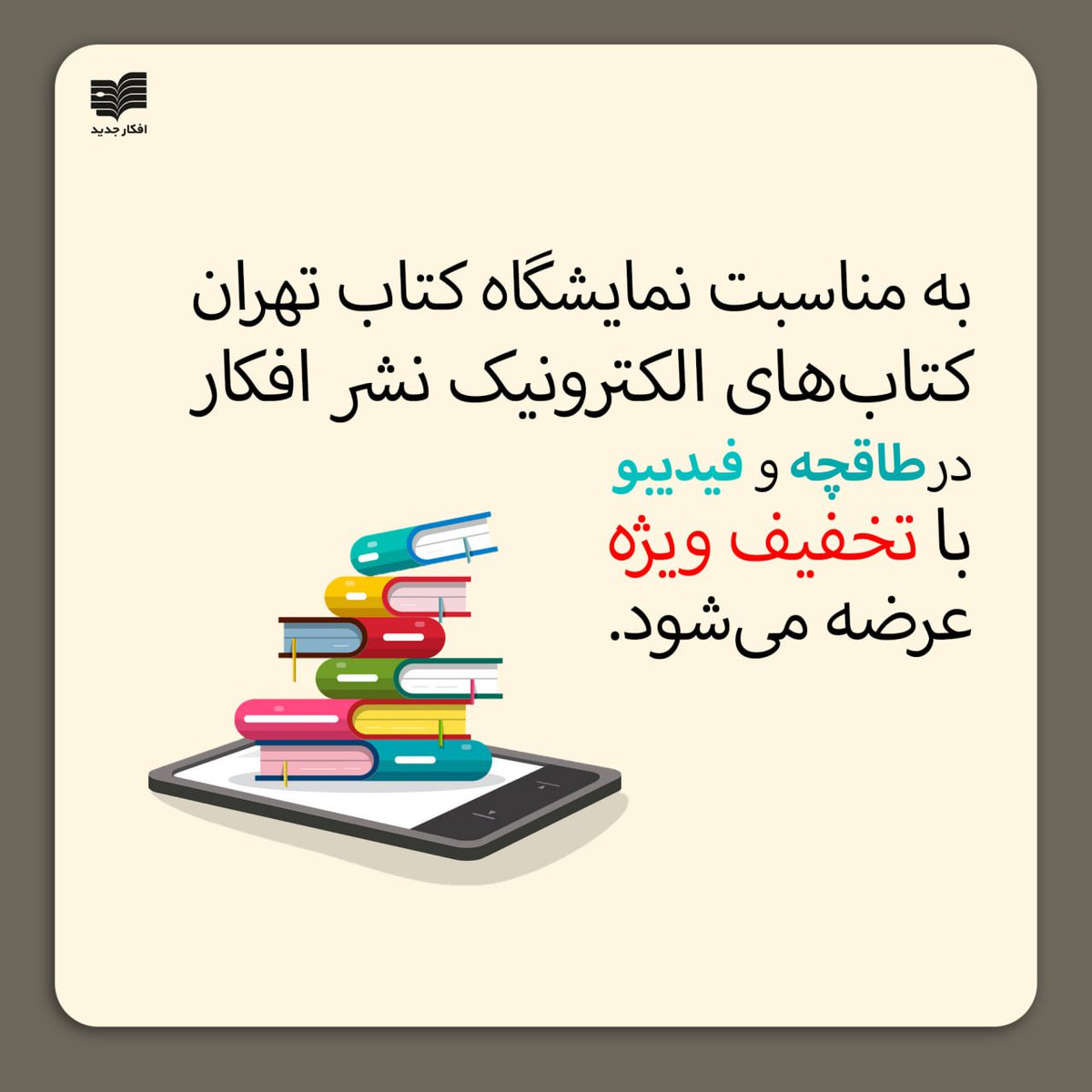 nashreafkar's tweet photo. به مناسبت نمایشگاه کتاب تهران کتاب‌های الکترونیک نشر افکار در طاقچه و فیدیبو با تخفیف ویژه عرضه می‌شود.
برای مشاهده و خرید کتاب‌های تخفیف‌دار به صفحات نشر ما در این دو پلتفرم مراجعه کنید. https://t.co/hKYcaf0Uki