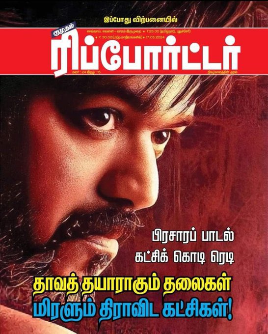 #ThalapathyVijay's #TVK cover story on leading Tamil magazine REPORTER 'Dravidian parties are scared' 😉 #தமிழகவெற்றிக்கழகம்