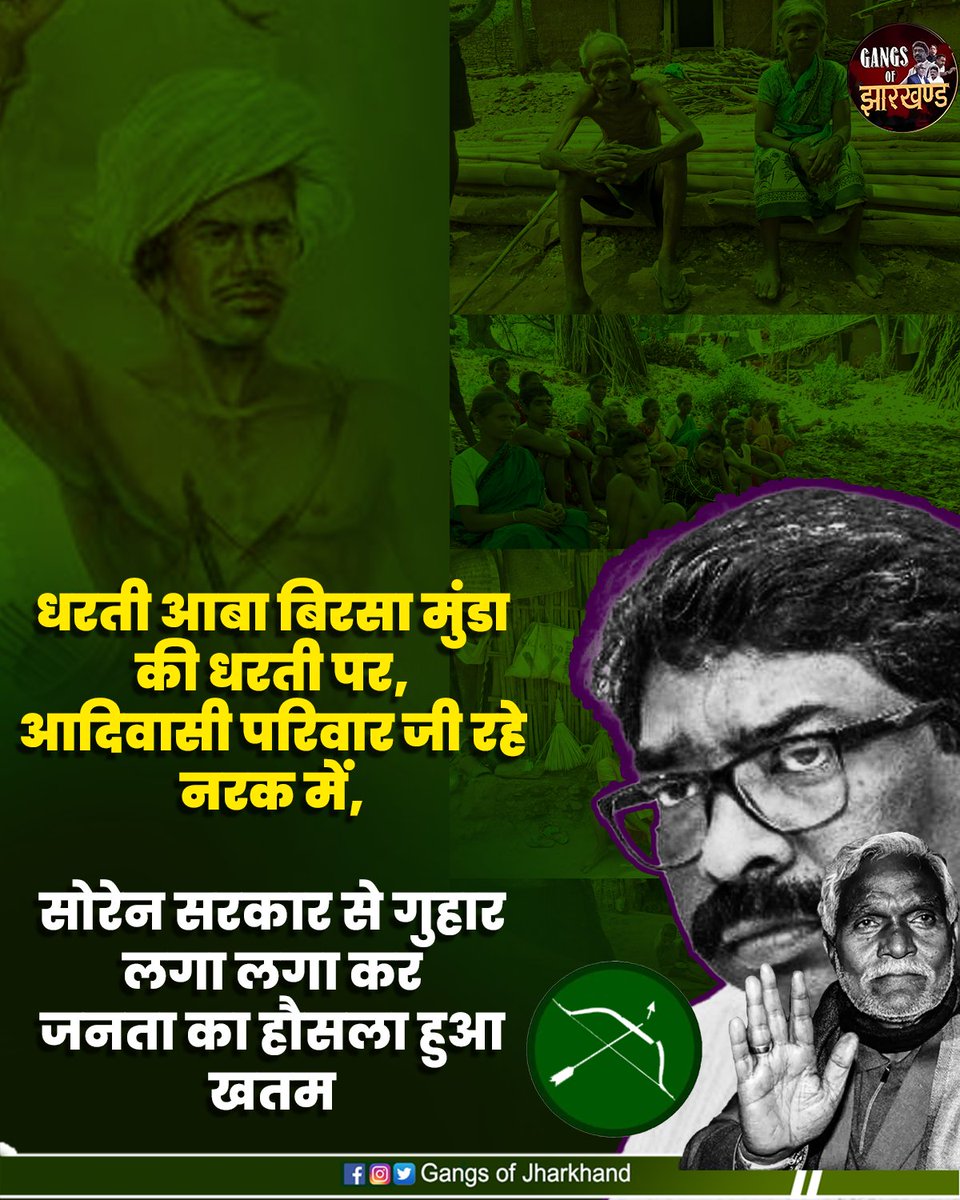 GangsOfJh's tweet photo. सोरेन सरकार से गुहार लगा लगा कर जनता का हौसला हुआ ख़तम, कब तक सहेंगे आदिवासी परिवार?
#adivasi #jharkhand #jharkhandi #birsamunda #jharkhandpeople #jmm #hemantsoren #basicneed #jharkhandsarkar https://t.co/wurO2DFSBp