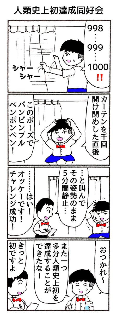4コマ「人類史上初達成同好会」 