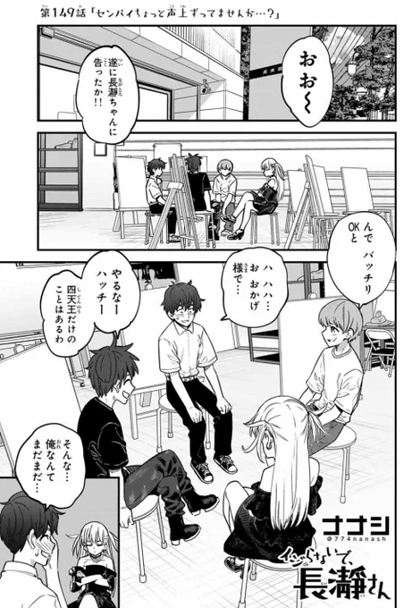 マガポケでイジらないで、長瀞さん149話「センパイちょっと声上ずってませんか…?」公開されました。
https://t.co/ofZIzNYOUb
現在単行本19巻発売中です 