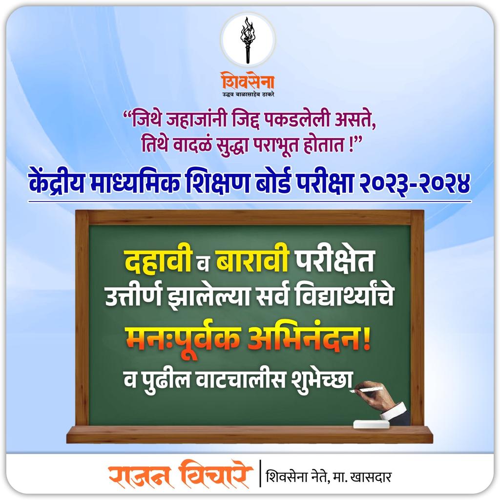 rajanvichare's tweet photo. आपल्या ठाणे लोकसभा मतदार संघातील CBSE बोर्डातून दहावी व बारावीच्या परीक्षेत उत्तीर्ण झालेल्या सर्व विद्यार्थ्यांचे मनःपूर्वक अभिनंदन व पुढील वाटचालीस शुभेच्छा!
#cbsc #cbscboard #hsc #ssc #congratulations https://t.co/eF1FEbBFYi