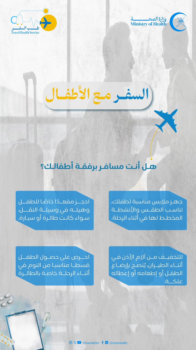 ✈️هل أنت مسافر برفقة أطفالك؟ #صحة_مسافر #صحة_رائدة_مستدامة_للجميع