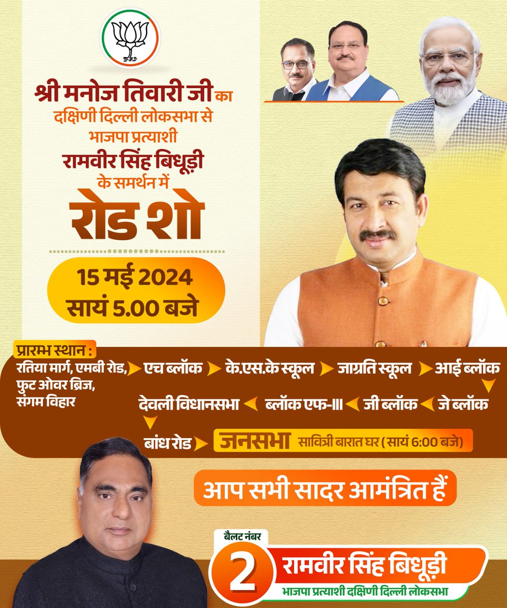RamvirBidhuri's tweet photo. सांसद श्री मनोज तिवारी जी 15 मई 2024 को शाम 5:00 बजे रतिया मार्ग, एमबी रोड से दक्षिणी दिल्ली से भारतीय जनता पार्टी के लोकसभा प्रत्याशी रामवीर सिंह बिधूड़ी के समर्थन में रोड शो करेंगे। कृपया इस रोड शो में भारी संख्या में शामिल होने की कृपा करें।
@blsanthosh

#ramvirsinghbidhuri 
#SouthDelhiLokSabha