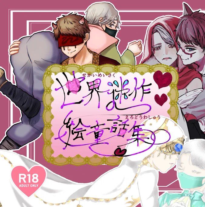 https://t.co/F4nw9vgPWP
占納合同誌虎で通販中ですーーー!!童話がテーマの即ハメエロ本です!!! 