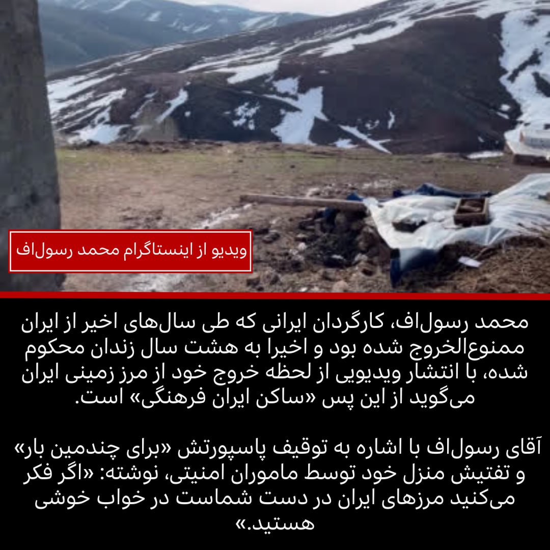MazhabiMeli's tweet photo. #محمد_رسول‌اف، که طی سالهای اخیر ممنوع‌الخروج شده بود و اخیرا به هشت سال زندان محکوم شده، با انتشار ویدیویی از لحظه خروج خود از مرز زمینی ایران می‌گوید از این پس «ساکن ایران فرهنگی» است.
https://t.co/MRyhDDD60C https://t.co/XEs6PLImdx