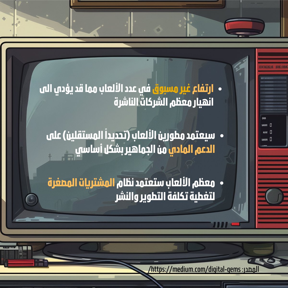 انضموا الينا في فقرتنا الجديدة "ماذا لو؟" 🧐
فالنستكشف سيناريوهات تفكيرية عميقة مثل :" ماذا لو أصبحت جميع الألعاب متاحة مجاناً" كيف سيأثر هذا على صناعة الألعاب؟ 🕹️