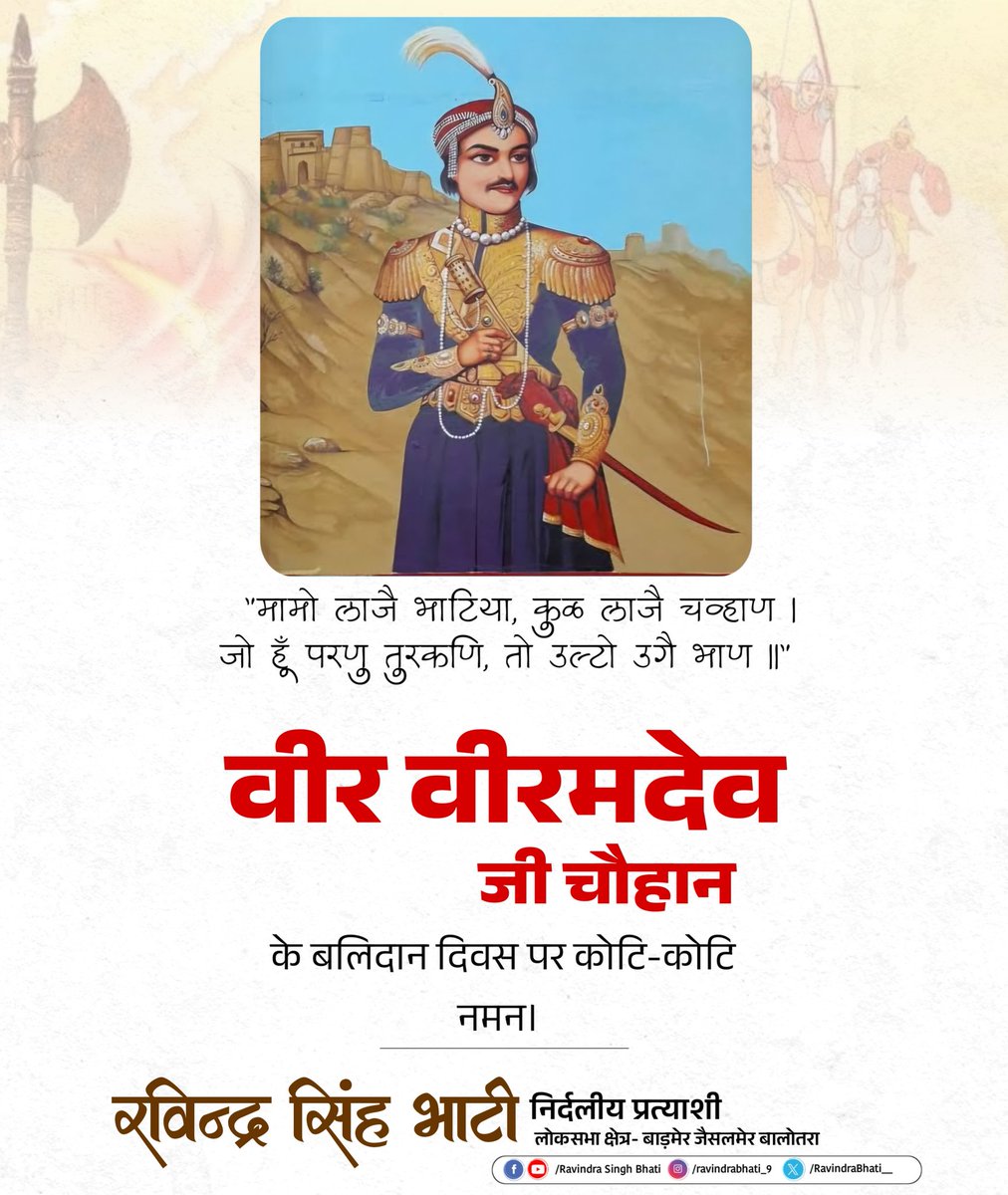 GidsaMarwar's tweet photo. "मामो लाजै भाटिया, कुळ लाजै चव्हाण ।
जो हूँ परणु तुरकणि, तो उल्टो उगै भाण ।।"

आज वैशाख शुक्ला छठ है, आज वीर वीरमदेव का बलिदान दिवस है, संवत 1368 में वह वीर योद्धा खिलजी की सेना को काटता हुआ, बलिदान हुआ था ।

उस शूरवीर को पूण्य तिथि पर शत् शत् नमन।।
#veerveeramdev https://t.co/KaKH18xTG3